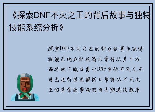 《探索DNF不灭之王的背后故事与独特技能系统分析》