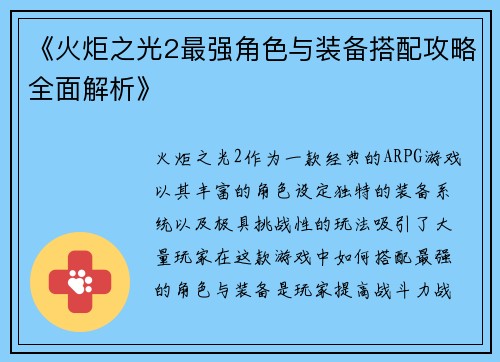 《火炬之光2最强角色与装备搭配攻略全面解析》