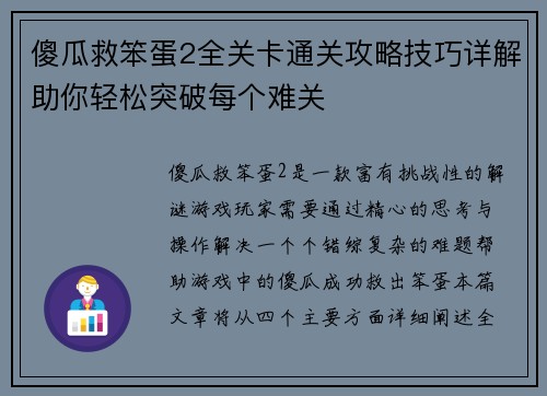 傻瓜救笨蛋2全关卡通关攻略技巧详解助你轻松突破每个难关