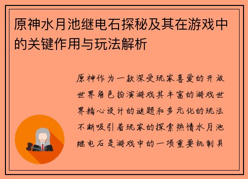原神水月池继电石探秘及其在游戏中的关键作用与玩法解析