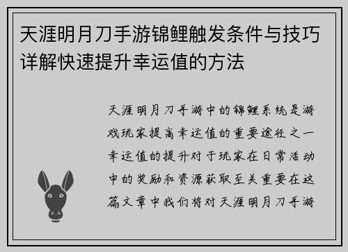 天涯明月刀手游锦鲤触发条件与技巧详解快速提升幸运值的方法