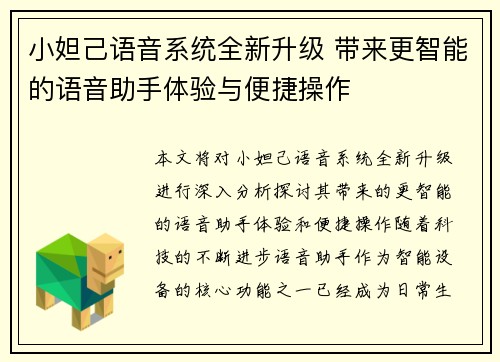 小妲己语音系统全新升级 带来更智能的语音助手体验与便捷操作