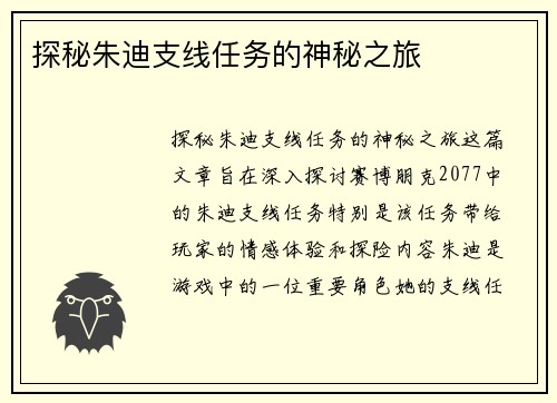 探秘朱迪支线任务的神秘之旅