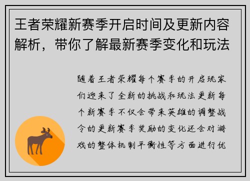 王者荣耀新赛季开启时间及更新内容解析，带你了解最新赛季变化和玩法调整
