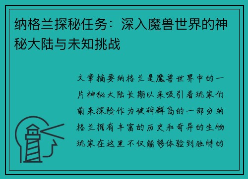 纳格兰探秘任务：深入魔兽世界的神秘大陆与未知挑战