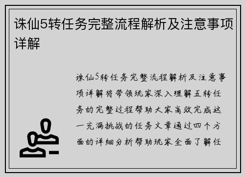 诛仙5转任务完整流程解析及注意事项详解