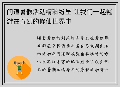 问道暑假活动精彩纷呈 让我们一起畅游在奇幻的修仙世界中