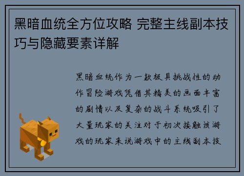 黑暗血统全方位攻略 完整主线副本技巧与隐藏要素详解