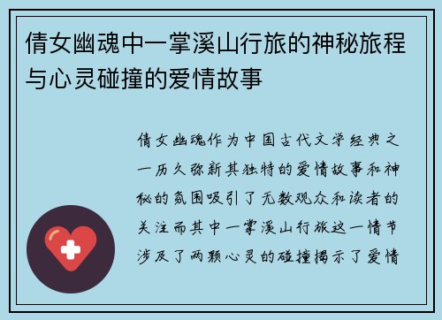 倩女幽魂中一掌溪山行旅的神秘旅程与心灵碰撞的爱情故事