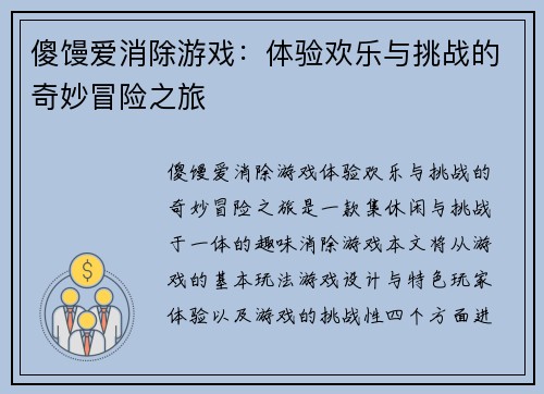 傻馒爱消除游戏：体验欢乐与挑战的奇妙冒险之旅