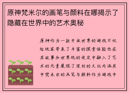 原神梵米尔的画笔与颜料在哪揭示了隐藏在世界中的艺术奥秘