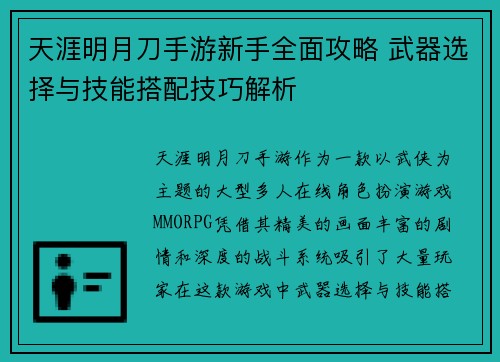 天涯明月刀手游新手全面攻略 武器选择与技能搭配技巧解析