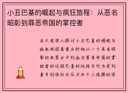 小丑巴基的崛起与疯狂旅程：从恶名昭彰到罪恶帝国的掌控者