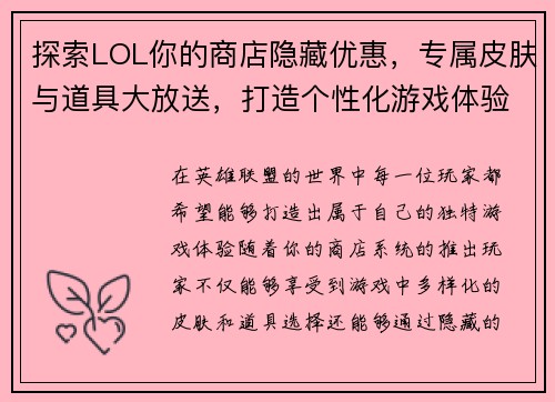 探索LOL你的商店隐藏优惠，专属皮肤与道具大放送，打造个性化游戏体验