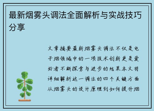 最新烟雾头调法全面解析与实战技巧分享