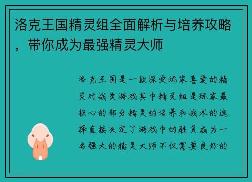 洛克王国精灵组全面解析与培养攻略，带你成为最强精灵大师