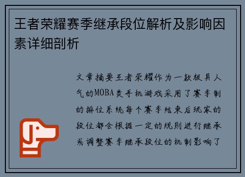 王者荣耀赛季继承段位解析及影响因素详细剖析