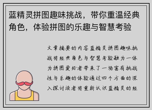 蓝精灵拼图趣味挑战，带你重温经典角色，体验拼图的乐趣与智慧考验