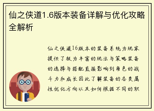 仙之侠道1.6版本装备详解与优化攻略全解析