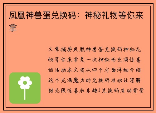 凤凰神兽蛋兑换码：神秘礼物等你来拿