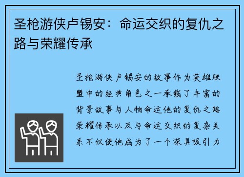 圣枪游侠卢锡安：命运交织的复仇之路与荣耀传承