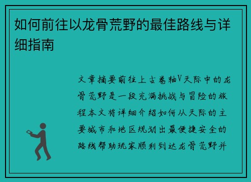 如何前往以龙骨荒野的最佳路线与详细指南