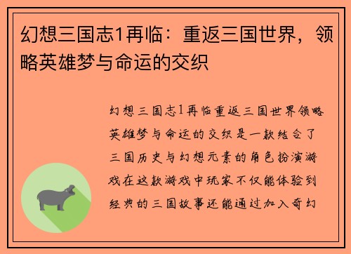 幻想三国志1再临：重返三国世界，领略英雄梦与命运的交织