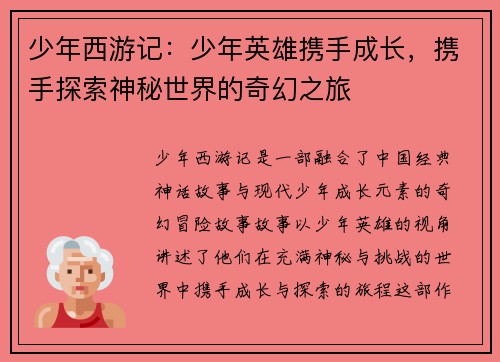 少年西游记：少年英雄携手成长，携手探索神秘世界的奇幻之旅