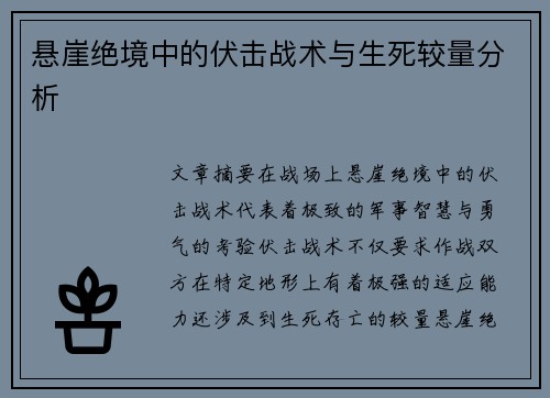 悬崖绝境中的伏击战术与生死较量分析