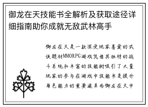 御龙在天技能书全解析及获取途径详细指南助你成就无敌武林高手