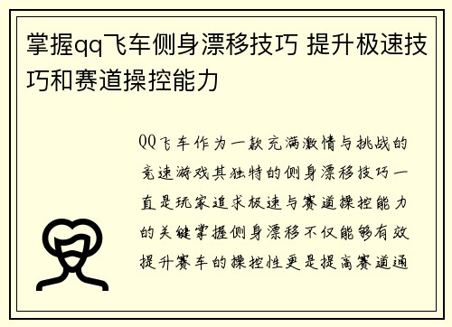 掌握qq飞车侧身漂移技巧 提升极速技巧和赛道操控能力
