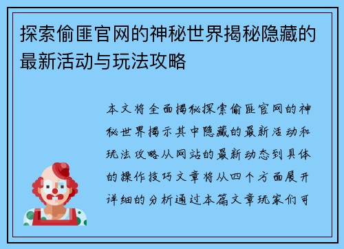 探索偷匪官网的神秘世界揭秘隐藏的最新活动与玩法攻略