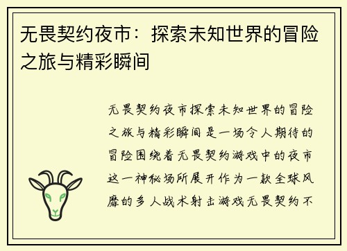 无畏契约夜市：探索未知世界的冒险之旅与精彩瞬间