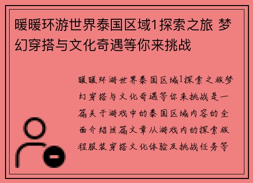 暖暖环游世界泰国区域1探索之旅 梦幻穿搭与文化奇遇等你来挑战