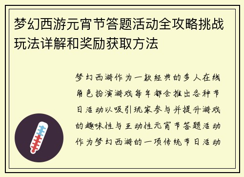 梦幻西游元宵节答题活动全攻略挑战玩法详解和奖励获取方法