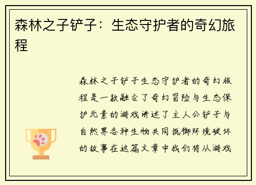 森林之子铲子：生态守护者的奇幻旅程