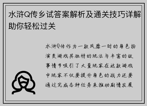 水浒Q传乡试答案解析及通关技巧详解助你轻松过关