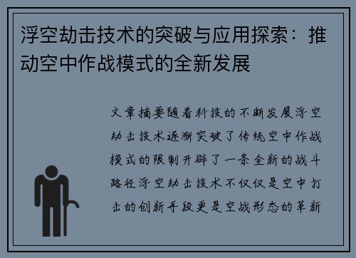 浮空劫击技术的突破与应用探索：推动空中作战模式的全新发展