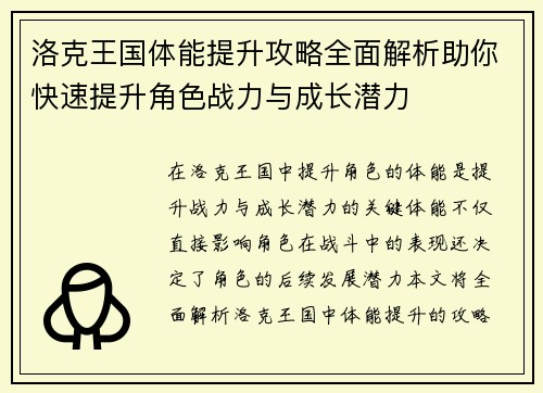 洛克王国体能提升攻略全面解析助你快速提升角色战力与成长潜力