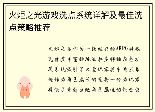 火炬之光游戏洗点系统详解及最佳洗点策略推荐