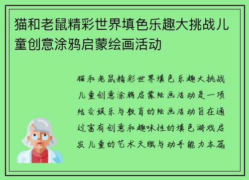 猫和老鼠精彩世界填色乐趣大挑战儿童创意涂鸦启蒙绘画活动