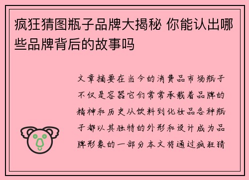 疯狂猜图瓶子品牌大揭秘 你能认出哪些品牌背后的故事吗