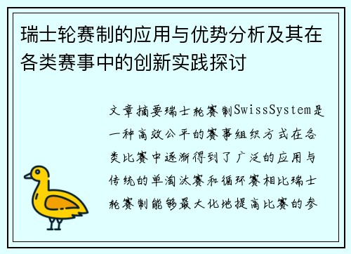 瑞士轮赛制的应用与优势分析及其在各类赛事中的创新实践探讨