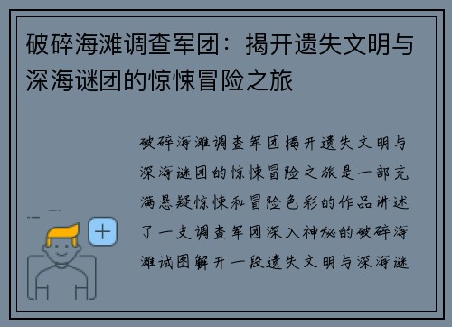 破碎海滩调查军团：揭开遗失文明与深海谜团的惊悚冒险之旅
