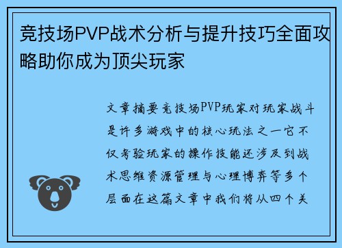 竞技场PVP战术分析与提升技巧全面攻略助你成为顶尖玩家