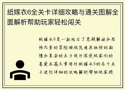 纸嫁衣6全关卡详细攻略与通关图解全面解析帮助玩家轻松闯关 纸嫁衣6全关卡详细攻略与通关图解全面解析帮助玩家轻松闯关