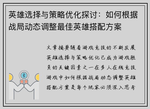 英雄选择与策略优化探讨：如何根据战局动态调整最佳英雄搭配方案