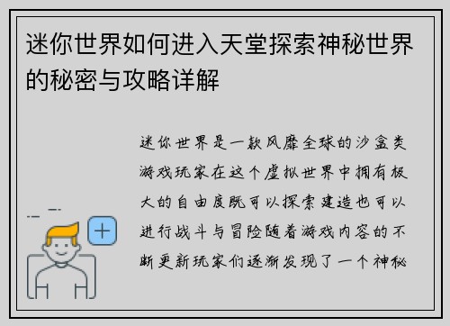 迷你世界如何进入天堂探索神秘世界的秘密与攻略详解