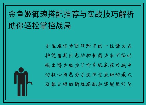 金鱼姬御魂搭配推荐与实战技巧解析助你轻松掌控战局 金鱼姬御魂搭配推荐与实战技巧解析助你轻松掌控战局