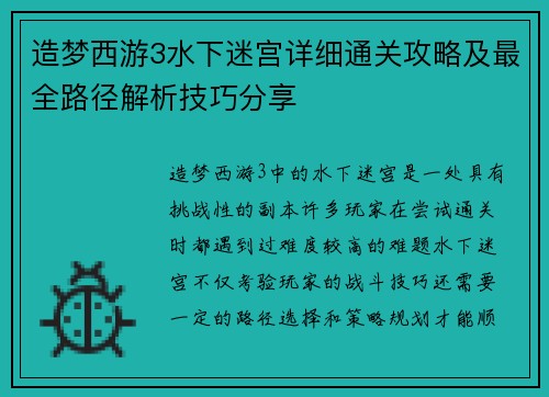 造梦西游3水下迷宫详细通关攻略及最全路径解析技巧分享 造梦西游3水下迷宫详细通关攻略及最全路径解析技巧分享